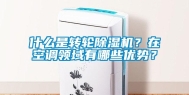 什么是转轮除湿机？在空调领域有哪些优势？