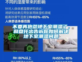 企业新闻不要再抱怨地下室潮湿了，和盘托出告诉你如何解决地下室潮湿问题