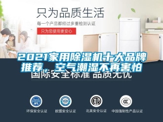 企业新闻2021家用除湿机十大品牌推荐，空气潮湿不再害怕