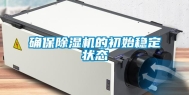 确保除湿机的初始稳定状态