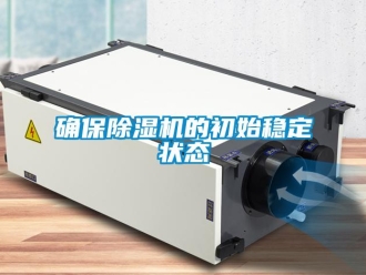 行业新闻确保除湿机的初始稳定状态