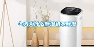 冬天为什么除湿机不除湿