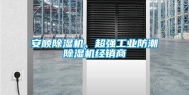 安顺除湿机、超强工业防潮除湿机经销商