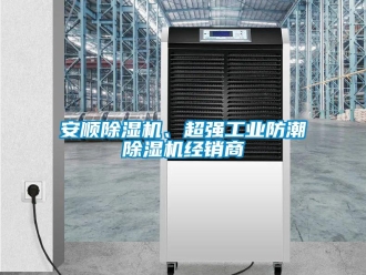 常见问题安顺除湿机、超强工业防潮除湿机经销商