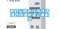 高村空调水冷风冷洁净式恒温恒湿空调机组