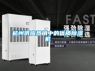 行业新闻杭州供应热销中的优质除湿机