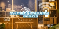 常州防爆型管道防爆除湿机 BCGZ10