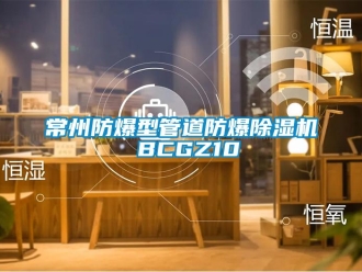 企业新闻常州防爆型管道防爆除湿机 BCGZ10