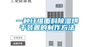 一种纤维面料除湿烘干装置的制作方法