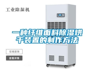 行业新闻一种纤维面料除湿烘干装置的制作方法
