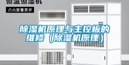 除湿机原理与主控板的维修（除湿机原理）