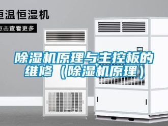 行业新闻除湿机原理与主控板的维修（除湿机原理）