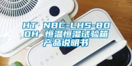 HT NBC-LHS-800H 恒温恒湿试验箱产品说明书