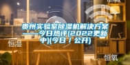 贵州实验室除湿机解决方案——今日热评(2022更新中)(今日／公开)