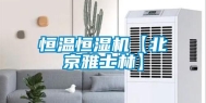 恒温恒湿机【北京雅士林】
