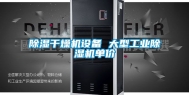除湿干燥机设备 大型工业除湿机单价