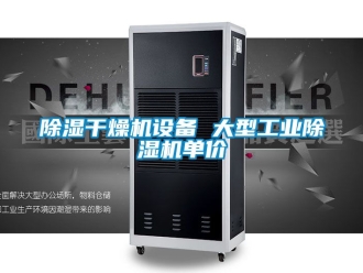常见问题除湿干燥机设备 大型工业除湿机单价