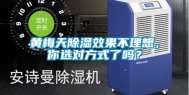 黄梅天除湿效果不理想，你选对方式了吗？