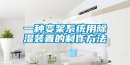 一种变桨系统用除湿装置的制作方法