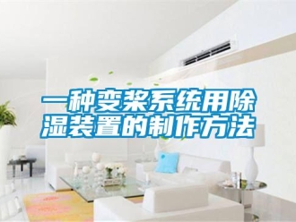 行业新闻一种变桨系统用除湿装置的制作方法