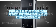 高低温试验箱,高低温试验箱简易型,高低温试验箱优质,高低温试验箱移动式