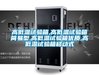 常见问题高低温试验箱,高低温试验箱简易型,高低温试验箱优质,高低温试验箱移动式