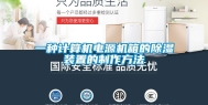 一种计算机电源机箱的除湿装置的制作方法