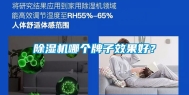 除湿机哪个牌子效果好？