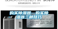 购买除湿器—购买除湿器三种技巧