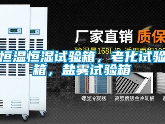 知识百科恒温恒湿试验箱，老化试验箱，盐雾试验箱