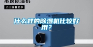 什么样的除湿机比较好用？