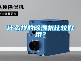 行业新闻什么样的除湿机比较好用？