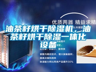 知识百科油茶籽烘干除湿机，油茶籽烘干除湿一体化设备