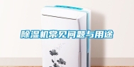 除湿机常见问题与用途