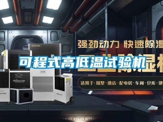 常见问题可程式高低温试验机