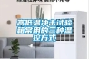 高低温冲击试验箱常用的三种温控方式