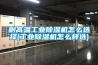 耐高温工业除湿机怎么选择(工业除湿机怎么样选)