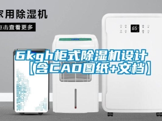 企业新闻6kgh柜式除湿机设计【含CAD图纸+文档】