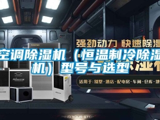 知识百科空调除湿机（恒温制冷除湿机）型号与选型
