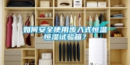 如何安全使用步入式恒温恒湿试验箱？