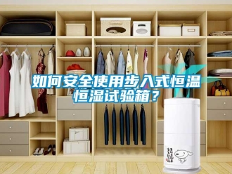 知识百科如何安全使用步入式恒温恒湿试验箱？