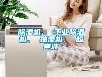 常见问题除湿机、 工业除湿机、 抽湿机、 超声波