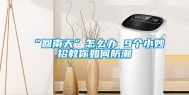 “回南天”怎么办 9个小妙招教你如何防潮