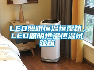 常见问题LED照明恒温恒湿箱，LED照明恒温恒湿试验箱