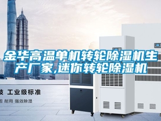 企业新闻金华高温单机转轮除湿机生产厂家,迷你转轮除湿机
