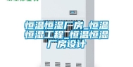 恒温恒湿厂房_恒温恒湿工程_恒温恒湿厂房设计