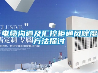 企业新闻电缆沟道及汇控柜通风除湿方法探讨