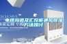 电缆沟道及汇控柜通风除湿方法探讨