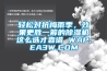 轻松对抗梅雨季，效果更胜一筹的除湿机这么选才靠谱 WAP.EA3W.COM
