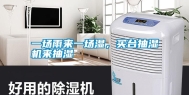 一场雨来一场湿，买台抽湿机来抽湿